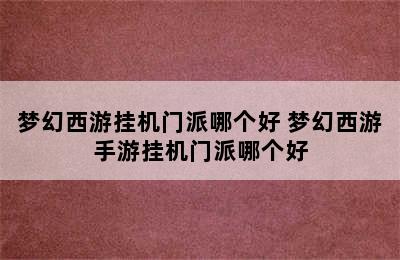 梦幻西游挂机门派哪个好 梦幻西游手游挂机门派哪个好